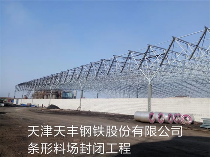 桂林天丰钢铁股份有限公司条形料场封闭工程