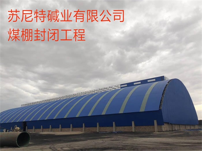 桂林苏尼特碱业有限公司煤棚封闭工程
